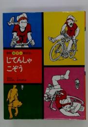 学研カラー絵ばなし　じてんしゃこぞう