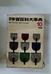 学習百科大事典 10 学研