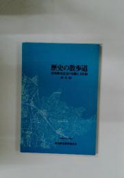 歴史の散歩道　羽曳野市近辺の史跡と文化財　(第四版)
