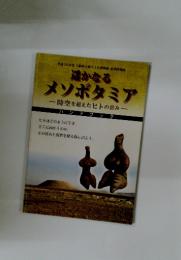 遥かなるメソポタミア　時空を超えたヒトの営み