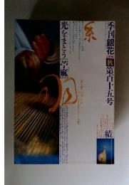 季刊銀花　1998年　秋  115号