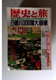 歴史と旅　1989年　6月号