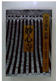 妙心寺　古寺巡礼 京都