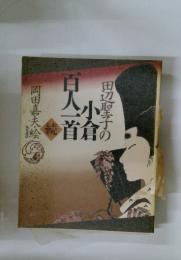 田辺聖子の小倉百人一首