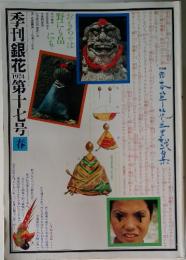 季刊銀花　1974年春号　第17号