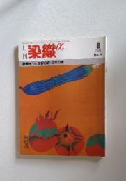 月刊染織　1984年8月号