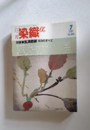 月刊染織　1989年7月号
