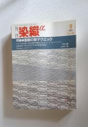 月刊染織　1989年　9月号