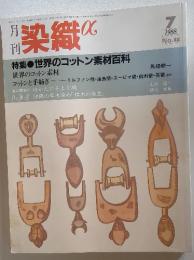 月刊染織　1988年　7月号
