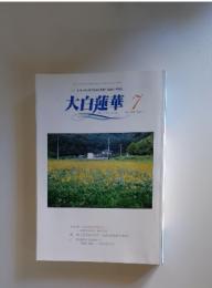 大白蓮華 The Daibyakurenge　2006年7月号