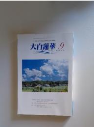 大白蓮華 The Daibyakurenge　2006年9月号