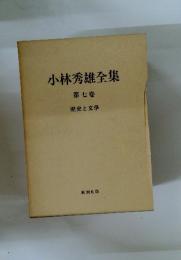 小林秀雄全集　第7卷
