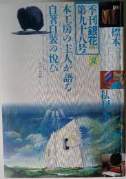季刊銀花　1994夏　第98号