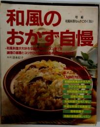 和風のおかず自慢　和風料理なんかこわくない