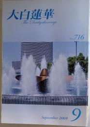 大白蓮華　2009年　9月号