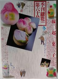季刊銀花　1984年　第60号