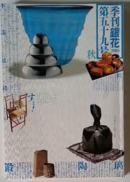 季刊銀花　1984年秋　第59号