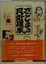 かごしまの民俗探求