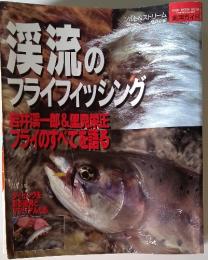 渓流のフライフィッシング　1996年8月25日発行
