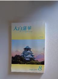 大白蓮華　The　Daibyakurenge　2009年8月号