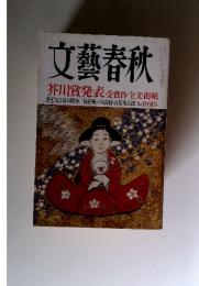 文藝春秋 芥川賞発表 受賞作全文掲載 [特集] 父と母の戦争/ 対談 瀬戸内寂聴・石原慎太郎 九月特別号