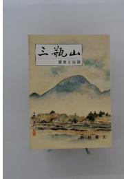 三瓶山 歴史と伝説