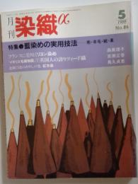 染織α　1988年5月号　No.86