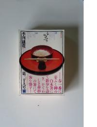 季刊銀花 1979 秋　第39号