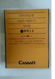 世界美術全集 印象派の画家たち 全15巻 ⑨カサット 次回配本 3 マネ