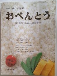 おべんとう　簡単おかず200品と50の詰め合わせ　 2003年3月1日号