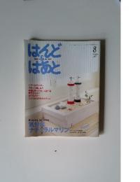 はんどはあと　2006年8月号