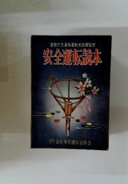 安全運転読本