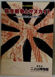 弥生戦争とサヌカイト　石材の原産地と消費地