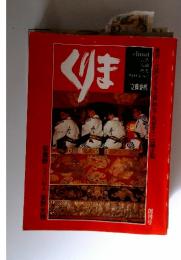 季刊　くりま　創刊号