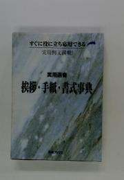 すぐに役に立ち応用できる 実用例文満載! 実用選書 挨拶・手紙・書式事典