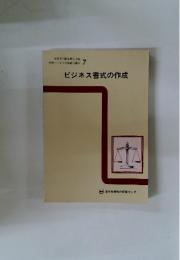 ビジネス書式の作成