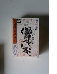季刊「銀花」冬(1978)第36号