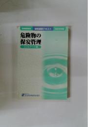 危険物の保安管理