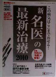 新「名医」の最新治療　2010　2009年11月30日号