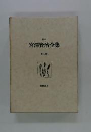 宮澤賢治全集　第8巻