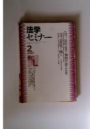 法学セミナー　2001年2月号