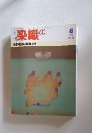 月刊染織α　1985年8月号　No.53