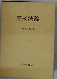 英文法論