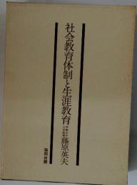 社会教育体制と生涯教育藤原英夫