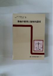 債権の管理と強制的回収