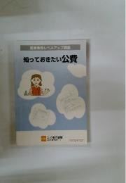 医療事務レベルアップ講座　知っておきたい公費