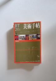 美術手帖　1999年2月号