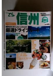 信州　信州を知り尽くしたい人のための 厳選ドライブルート