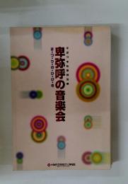 平成14年秋季特別展　卑弥呼の音楽会