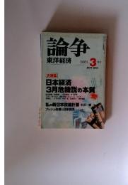 論争東洋経済  2001年  3月号
